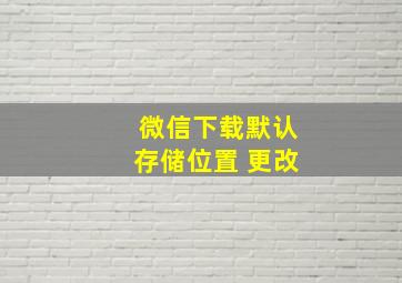 微信下载默认存储位置 更改